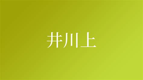 上名字|名字検索